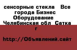 сенсорные стекла - Все города Бизнес » Оборудование   . Челябинская обл.,Сатка г.